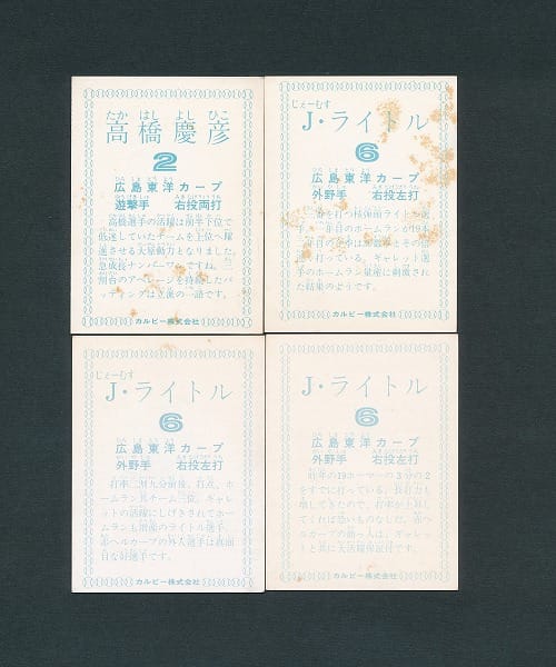カルビー プロ野球 カード 1978年版 高橋慶彦 J・ライトル 広島_3