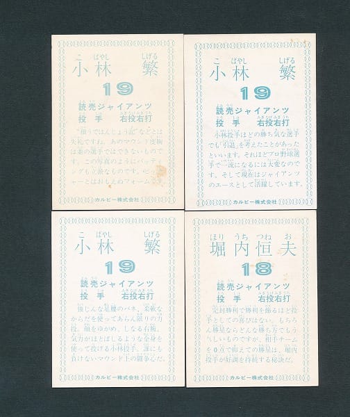 カルビー プロ野球 カード 78年 小林繁 堀内恒夫 読売 巨人_3