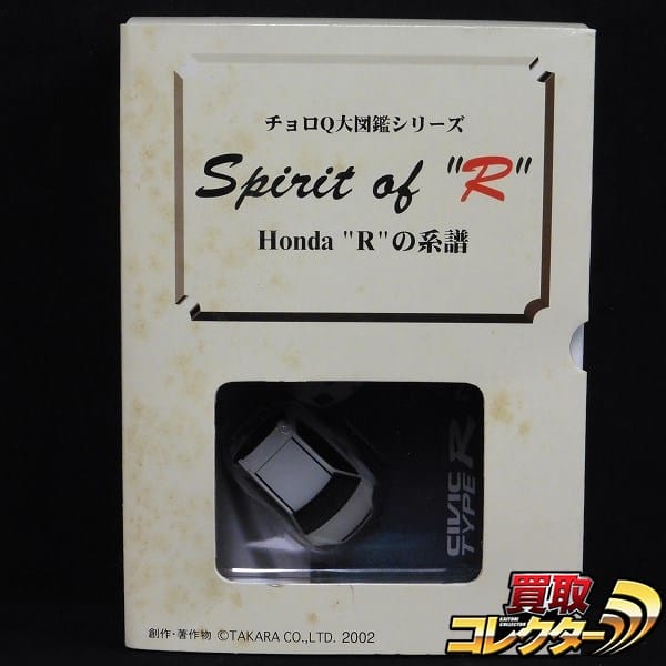 タカラ チョロQ 大図鑑シリーズ Spirit of R Honda Rの系譜