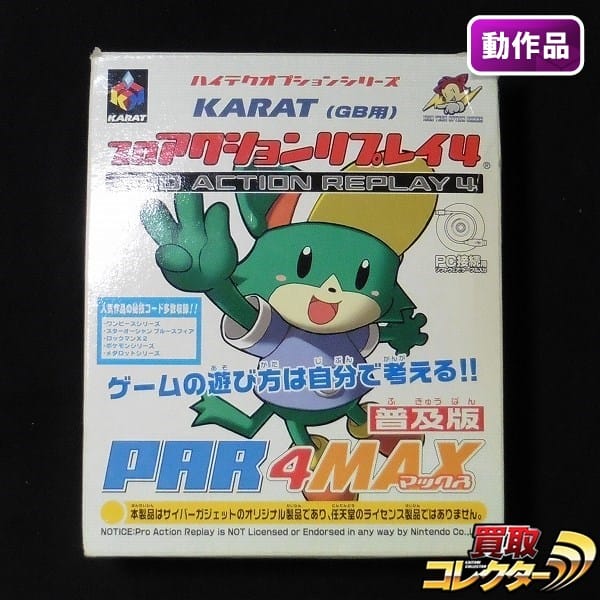 買取実績有 Karat Gb用 プロアクションリプレイ 4 Par 4 Max 普及版 ゲーム買い取り 買取コレクター