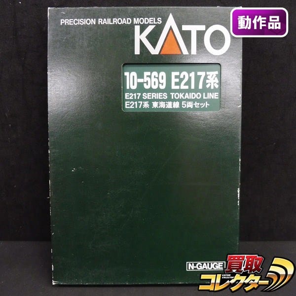 KATO Nゲージ 10-569 E217系 東海道線 5両セット / 近郊形電車