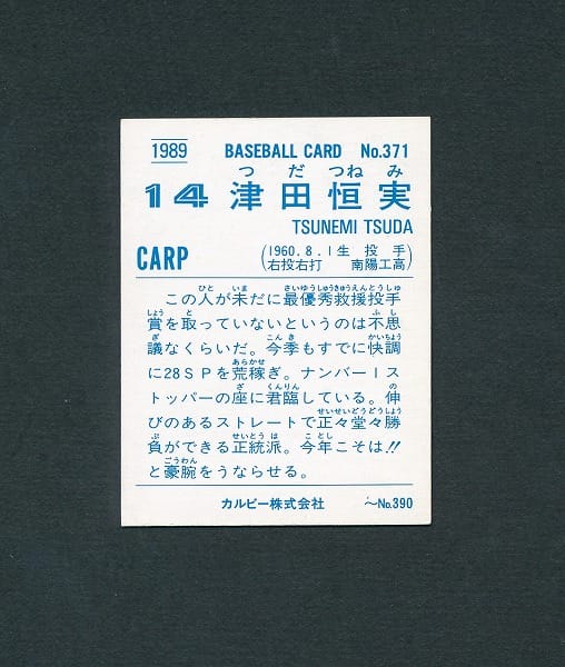 カルビー プロ野球カード 89年 No.371 津田恒美 広島カープ_3