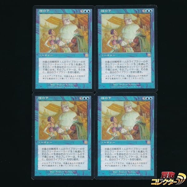 買取実績有 Mtg 袖の下 Bribery 日本語 4枚 青 Mmq レア モダン レガシー マジックザギャザリング買い取り 買取コレクター