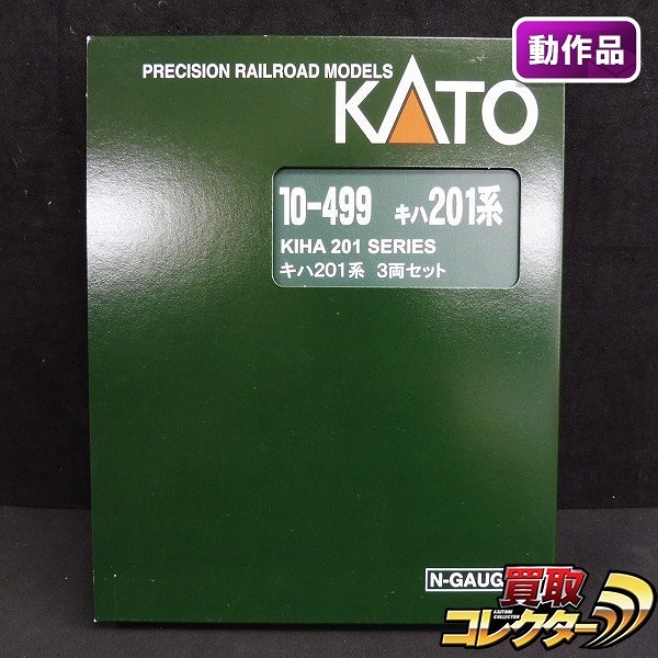 KATO 10-499 キハ201系 3両セット / JR北海道 気動車 Nゲージ_1