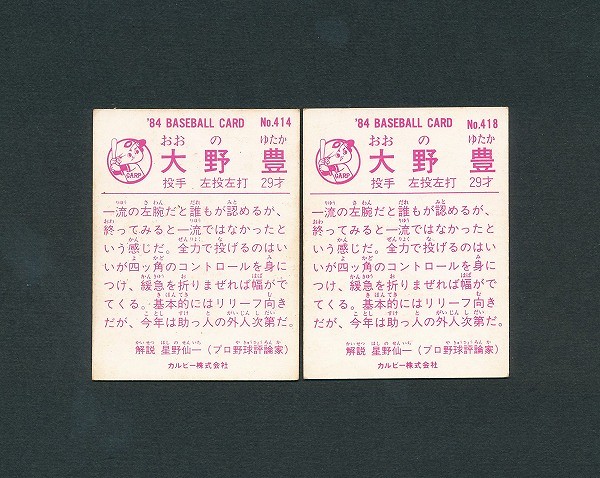 カルビー プロ野球 カード 84年版 No.414 418 大野豊 広島_2