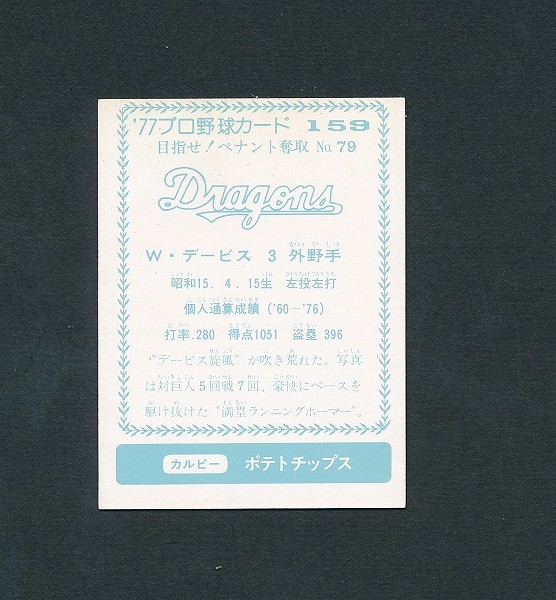 カルビー プロ野球 カード 77年版 159 W・デービス 中日_2