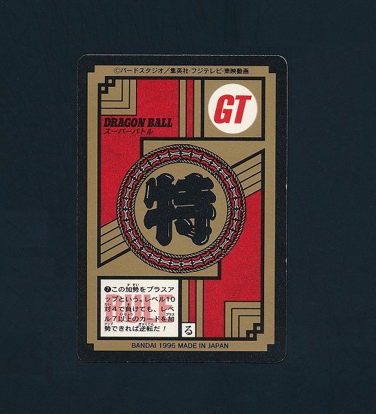 ドラゴンボール GT カードダス スーパーバトル 隠れ 777 悟空_2