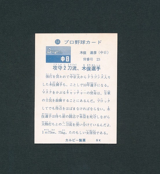 カルビー プロ野球カード 73年 64 木俣達彦 表記無 旗_2