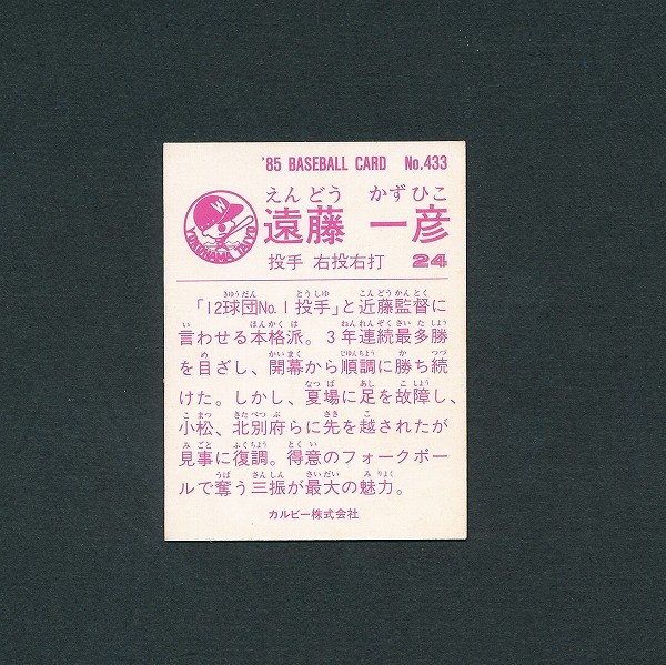 カルビー プロ野球 カード 85年 No.433 遠藤一彦 大洋_2