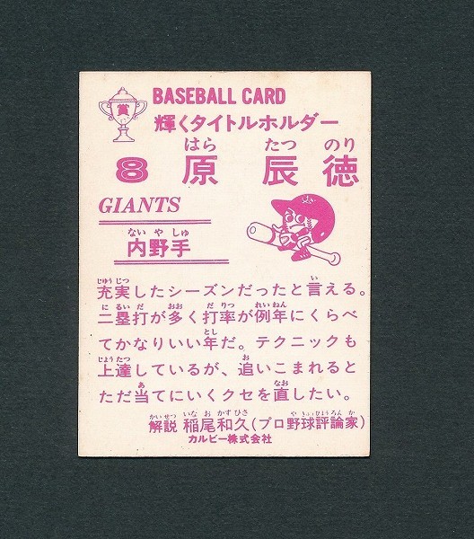 カルビー プロ野球 カード 83年 No.なし 原辰徳 読売_2