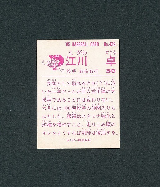 カルビー 当時 プロ野球 カード 85年版 No.439 江川卓 読売_2