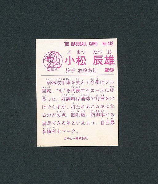 カルビー プロ野球 カード 85年 No.412 小松辰雄 中日_2