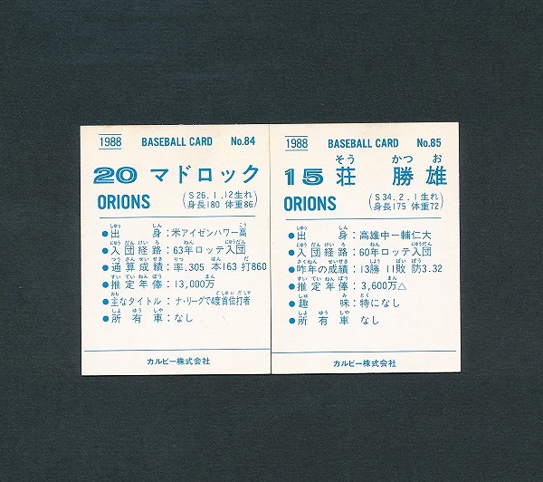 カルビー プロ野球カード 88年 No.84 マドロック 85 荘勝雄_2