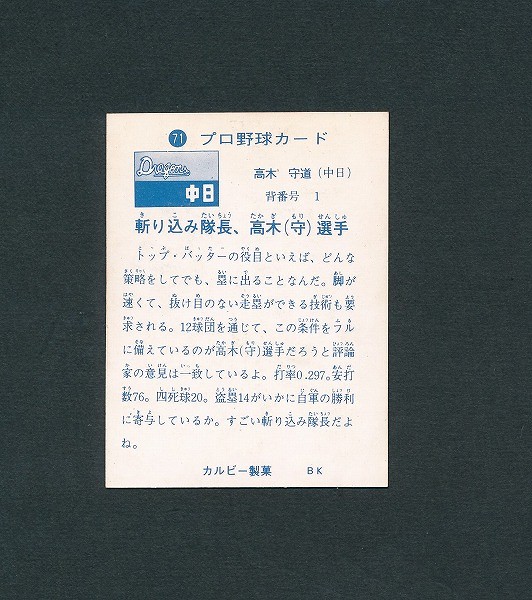 買取実績有!!】カルビー プロ野球カード 73年 71 高木守道 表記無 旗