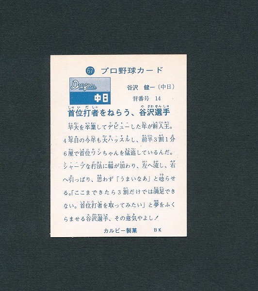 カルビー プロ野球カード 73年 67 谷沢健一 表記無 旗_2