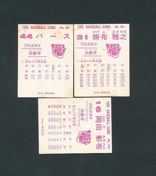 カルビー プロ野球カード 85年 92 94 101 バース 掛布 岡田_2