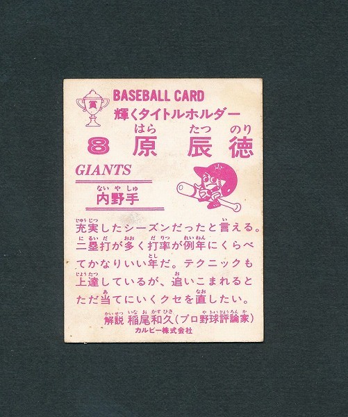 カルビー プロ野球 カード 83年版 No.なし 原辰徳 読売 巨人 内野手_2