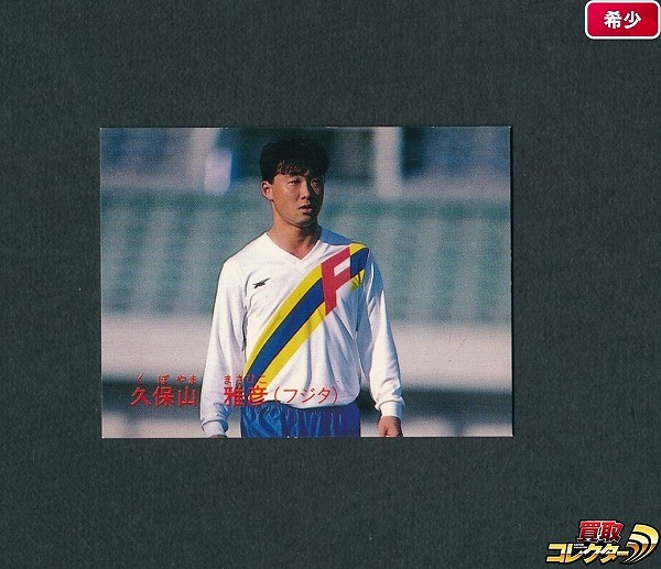 カルビー 日本リーグ サッカー カード 89年版 No.148 久保山雅彦