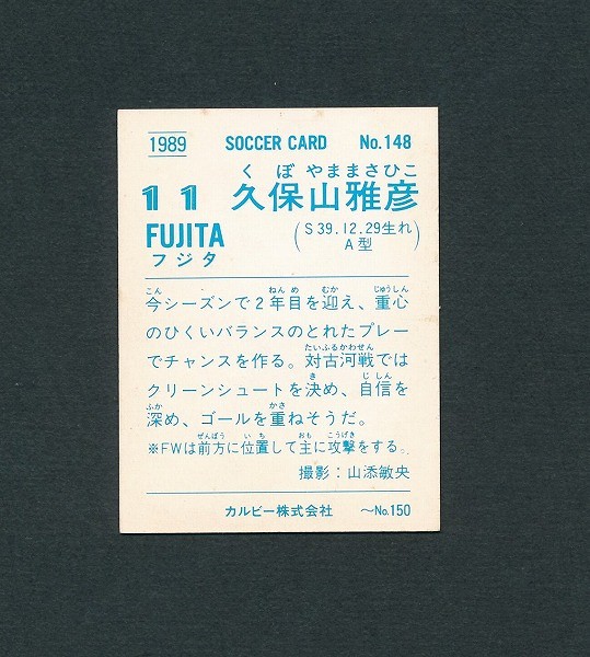 カルビー 日本リーグ サッカー カード 89年版 No.148 久保山雅彦_2