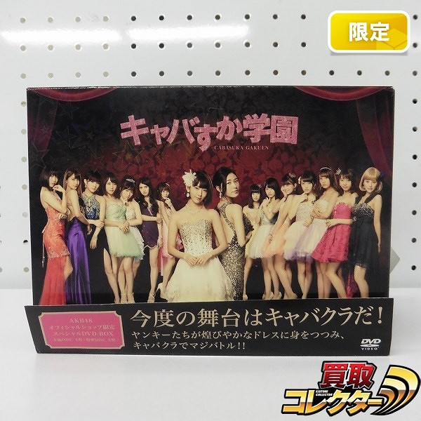 AKB48 Official Shop 限定 スペシャルDVD-BOX キャバすか学園