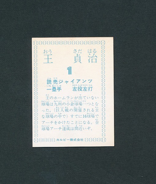 カルビー プロ野球 カード 78年 王貞治 読売 巨人 A_2