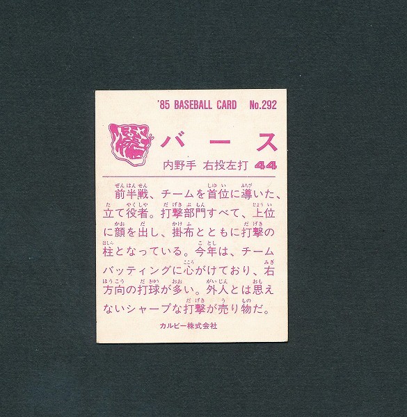 カルビー 当時物 プロ野球 カード 85年 No.292 バース 阪神_2