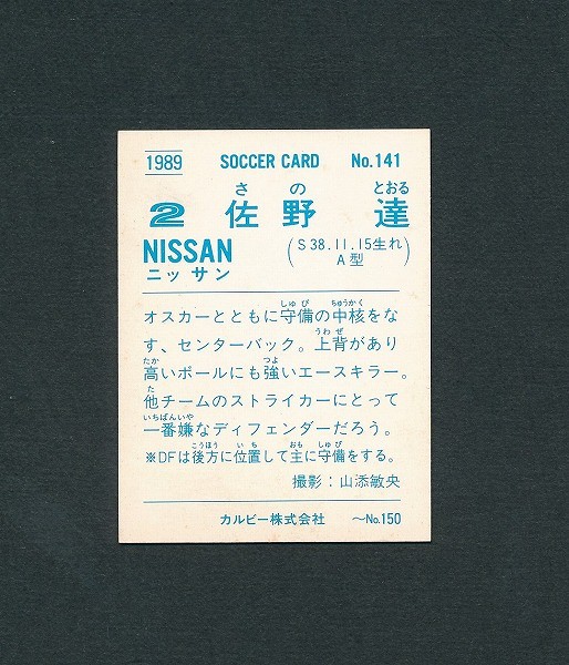 カルビー 日本リーグ サッカー カード 89年 No.141 佐野達_2