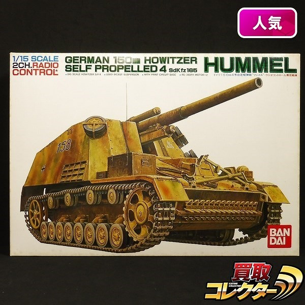 バンダイ 1/15 RC ドイツ4号自走榴弾砲 フンメル HUMMEL