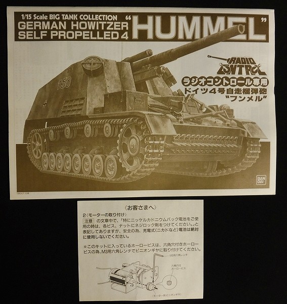 バンダイ 1/15 RC ドイツ4号自走榴弾砲 フンメル HUMMEL_2