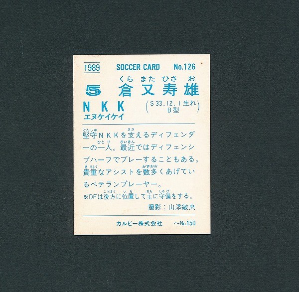 カルビー 日本リーグ サッカー カード 89年 126 倉又寿雄_2
