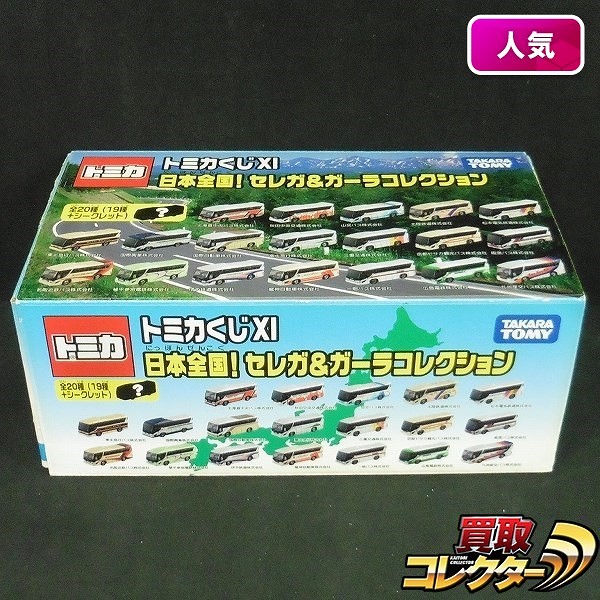 買取実績有 トミカくじ11 日本全国 セレガ ガーラ コレクション 1box 全種 ミニカー買い取り 買取コレクター