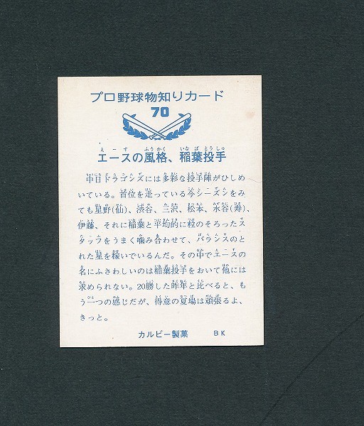 カルビー プロ野球カード 73年 70 稲葉 表記無 バット_2