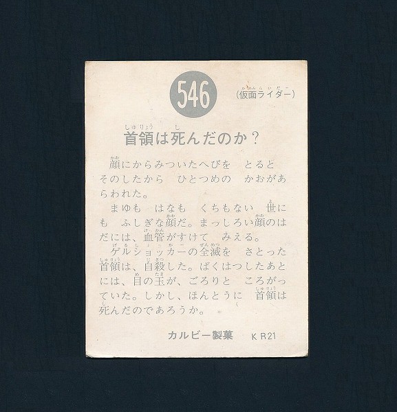 カルビー 当時物 旧 仮面ライダー カード No.546 KR21 首領 本郷_3