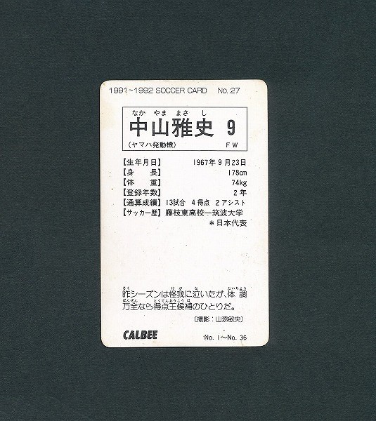 カルビー 日本リーグ サッカー カード 1991 No.27 中山雅史_2