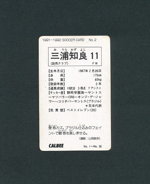 カルビー 日本リーグ サッカー カード 1991 No.2 三浦知良_2