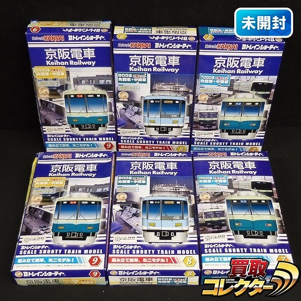 買取実績有!!】Bトレインショーティー 京阪電車 まとめて 未開封 / B