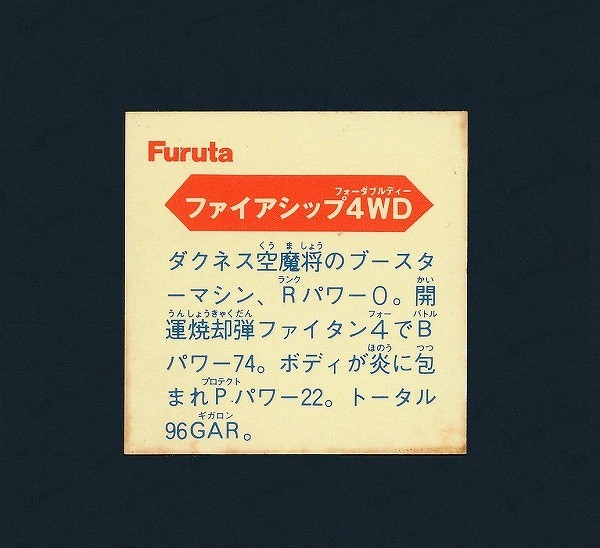 ドキドキ学園 マイナーシール アタック 24弾 ファイアシップ4WD_3