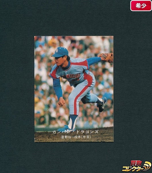 特別オファー 星野仙一 カルビープロ野球カード1981年中日ドラゴンズ 