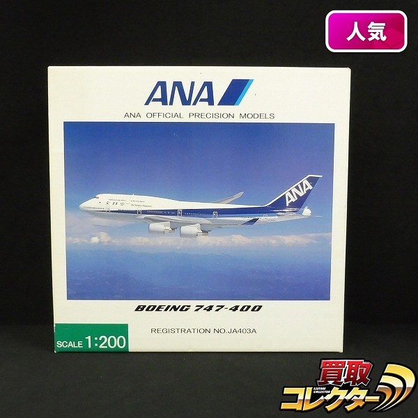 全日空商事 ANA 1/200 B747-400 JA403A NH20403 航空機模型_1