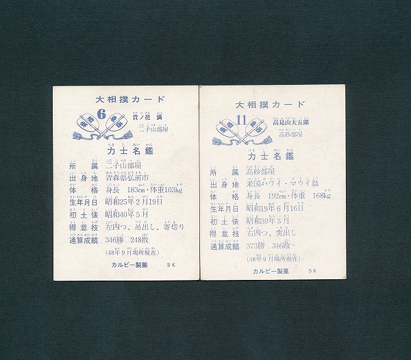 カルビー 大相撲 カード 73年 6 貴ノ花満 11 高見山大五郎_2