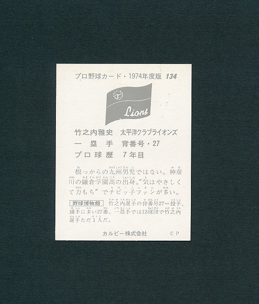 カルビー プロ野球 カード 74年版 134 竹之内雅史 ライオンズ_2