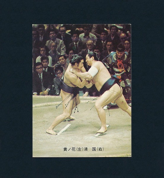 カルビー 当時 大相撲 カード 1973年 清国勝雄 貴ノ花利章_2