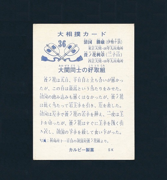 カルビー 当時 大相撲 カード 1973年 清国勝雄 貴ノ花利章_3