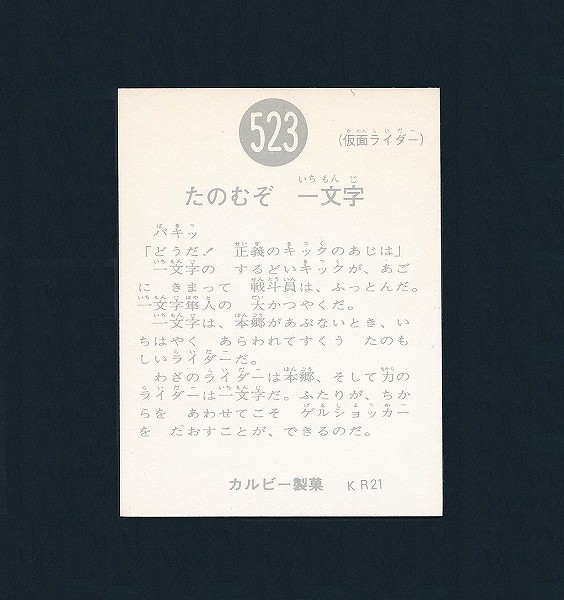 カルビー 当時物 旧 仮面ライダー カード No.523 KR21 2号_3