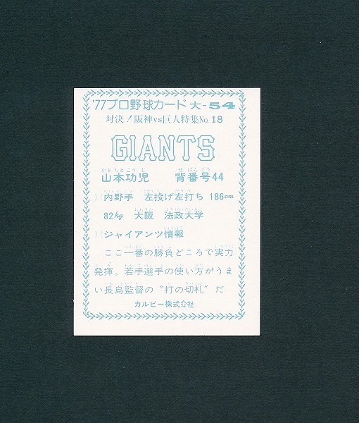 カルビー プロ野球カード 77年 大-48 山本功児 巨人 大阪版_2