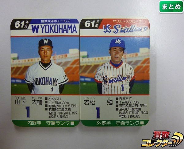 タカラ プロ野球 ゲーム カード 61年度 大洋ホエールズ ヤクルト_1