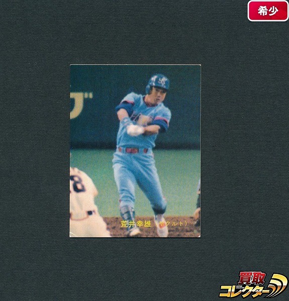 カルビー プロ野球 カード 89年 No.175 荒井幸雄 ヤクルト_1