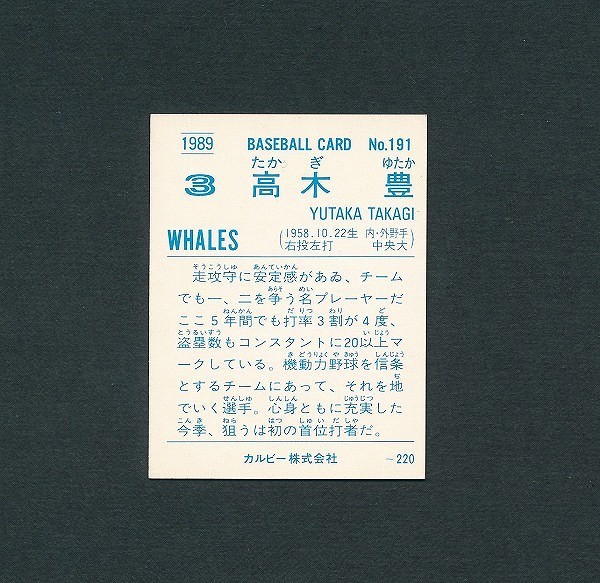 カルビー プロ野球 カード 1989年 No.191 高木豊 大洋_2