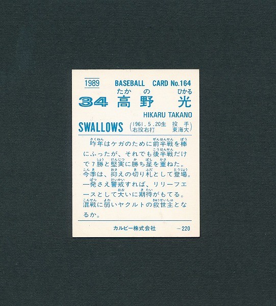 カルビー プロ野球 カード 1989年 No.164 高野光 ヤクルト_2