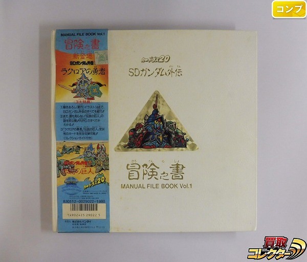 SDガンダム外伝 カードダス20 冒険之書 冒険の書 | www.sia-sy.net